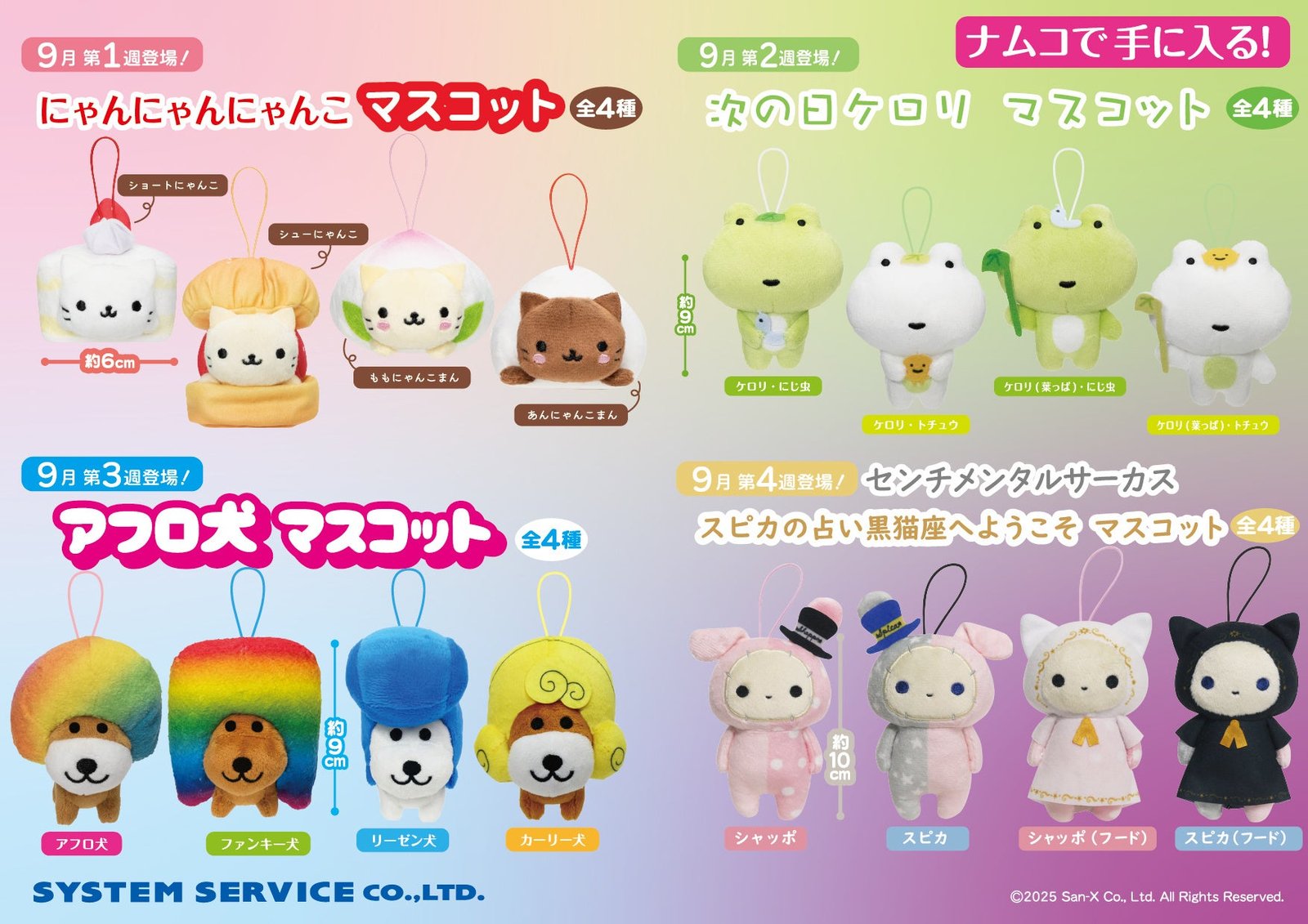 2025年9月5日(金)よりおなじみのキャラが続々展開開始！ サンエックス