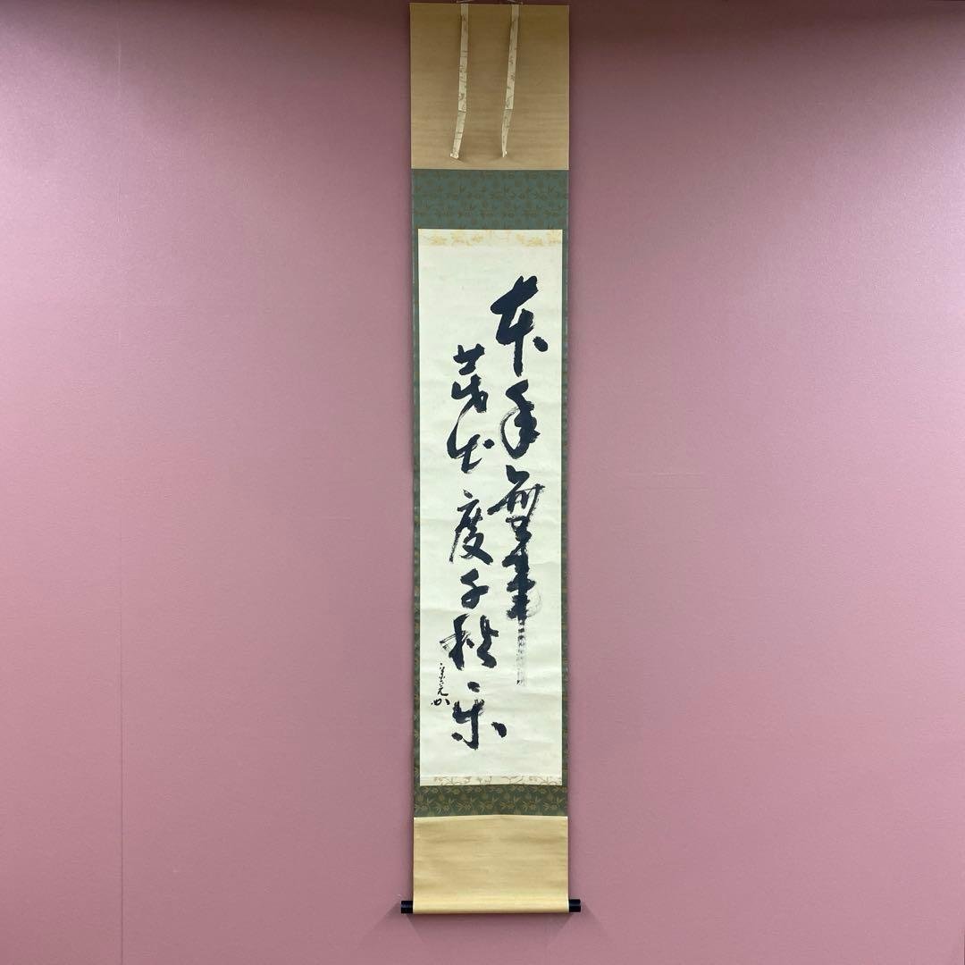 美品 掛け軸 堀内宗完(兼中斎)作「先今年無事芽出度千秋楽」共箱 禅語 茶掛け